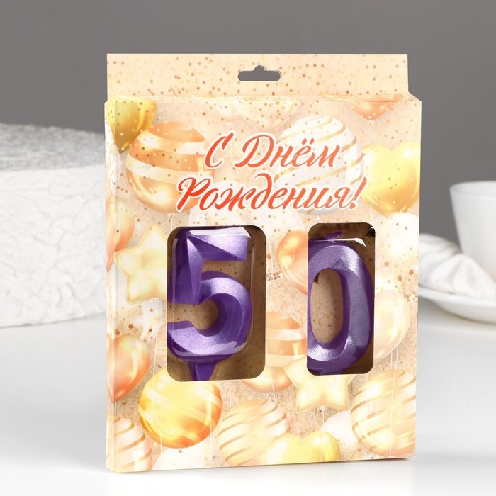Свеча в торт юбилейная "Грань" (набор 2 в 1), цифра 50, фиолетовый металлик, 6,5 см