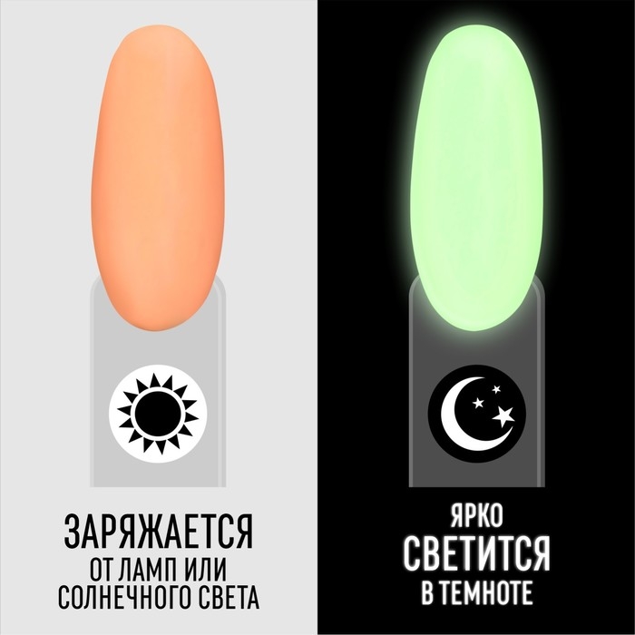 Гель лак для ногтей &laquo;GLOW IN THE DARK&raquo;, 3-х фазный, 8 мл, LED/UV, люминесцентный, цвет персиковый (41)