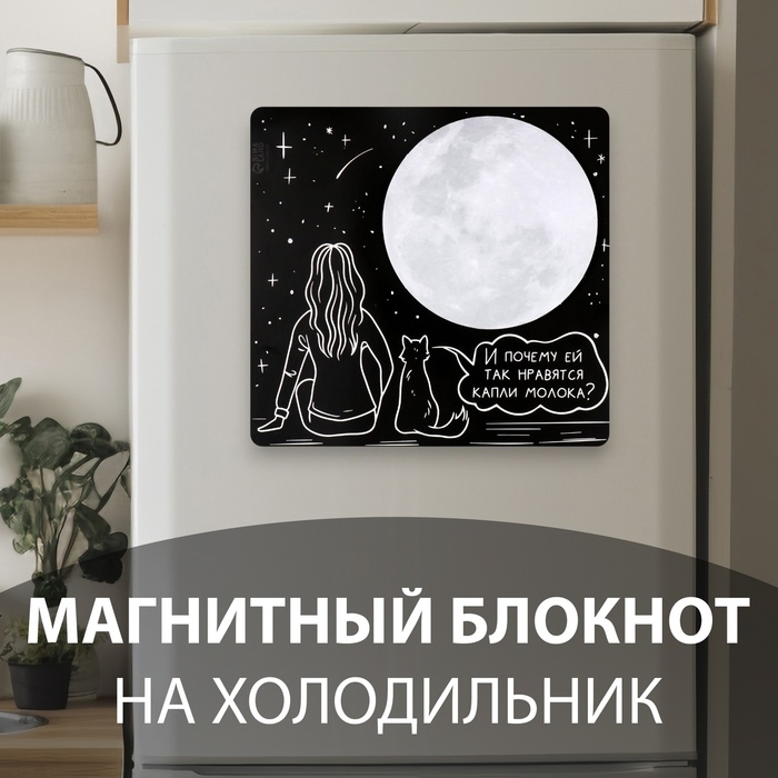 Магнит с блоком для записей Магнит с блоком для записей "И почему ей так нравятся капли молока?" 13,8х13,1 см