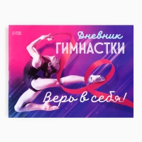 Дневник тренировок «Верь в себя», гимнастика, 48 листов, 15,3 х 12,4 см