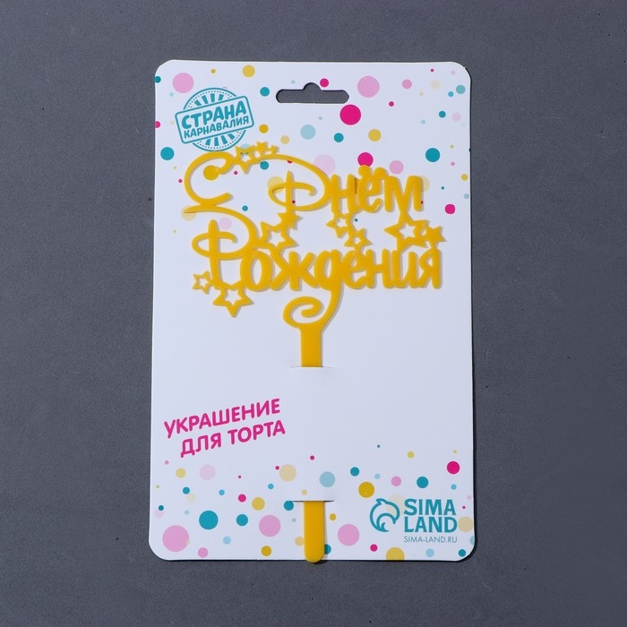 Топпер акрил &laquo;С Днём Рождения&raquo;, звёзды, 15 см