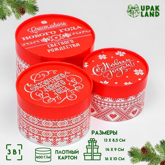 Набор коробок 3 в1 Набор коробок 3 в1 "Счастливого Нового года" 16 х 10, 14 х 9, 13 х 8,5 см