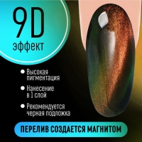 Гель-лак для ногтей, «CAT`S EYE», 3-х фазный, 8мл, LED/UV, цвет хамелеон/золотистый/зелёный (02)