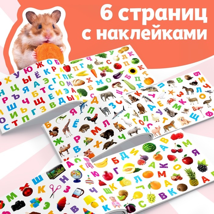 250 наклеек «Алфавит», 8 стр. 250 наклеек «Алфавит», 8 стр.