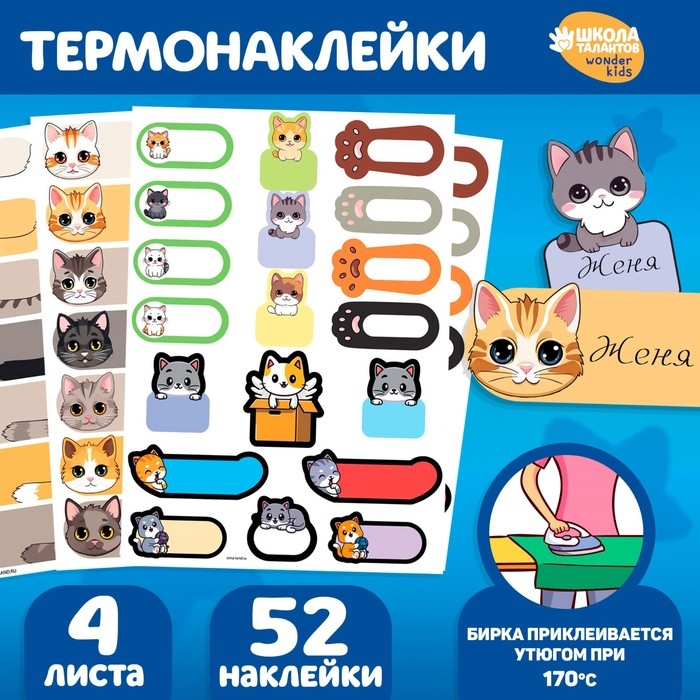 Термобирки для одежды. Набор именных термонаклеек для маркировки детских вещей «Забавные котики», 52 шт Термобирки для одежды. Набор именных термонаклеек для маркировки детских вещей «Забавные котики», 52 шт