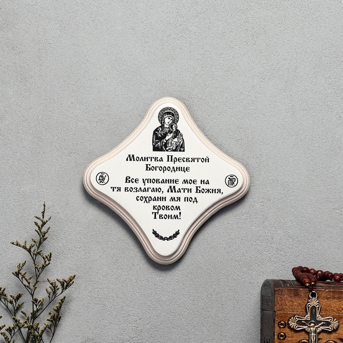 Скрижаль  Скрижаль "Молитва Пресвятой Богородице", цвет жемчуг, 17,5х17,5х2 см, берёза