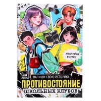 Набор «Создай свой сюжет. Противостояние школьных клубов», 2 в 1, с брелком, Аниме