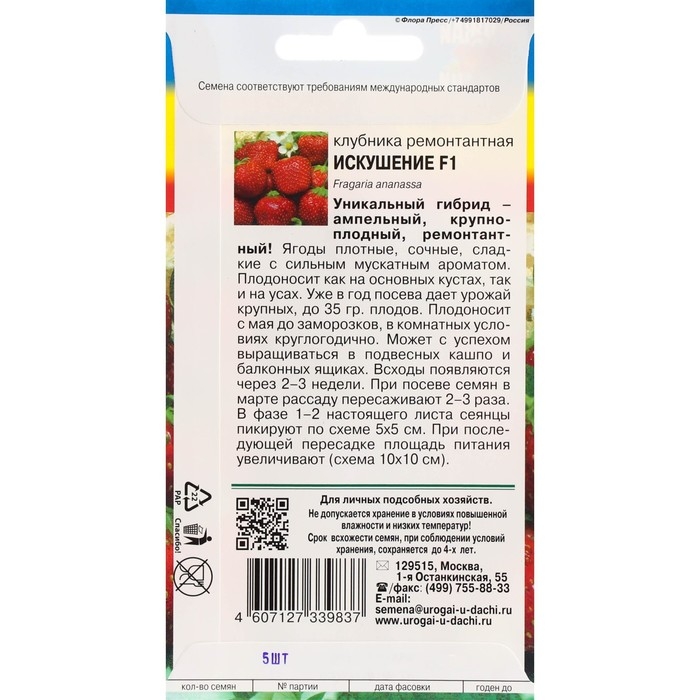 Семена Клубника ремонтантная  Семена Клубника ремонтантная "Искушение", F1, 5 шт.