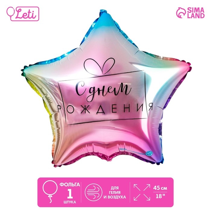 Воздушный шар фольгированный 18 Воздушный шар фольгированный 18" «С днём рождения», градиент, звезда