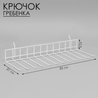 Крючок-гребенка 55×21×4 см, цвет белый