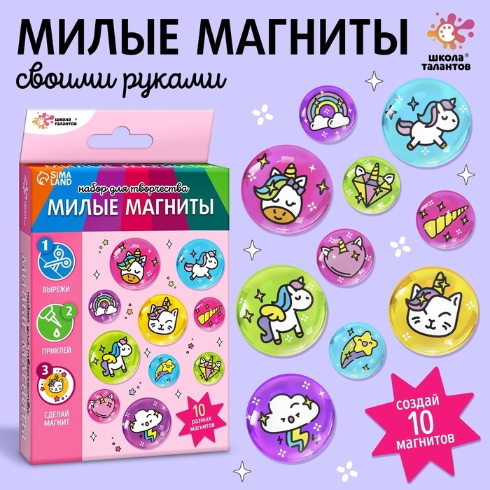 Набор для творчества «Милые магниты. Единороги» Набор для творчества «Милые магниты. Единороги»