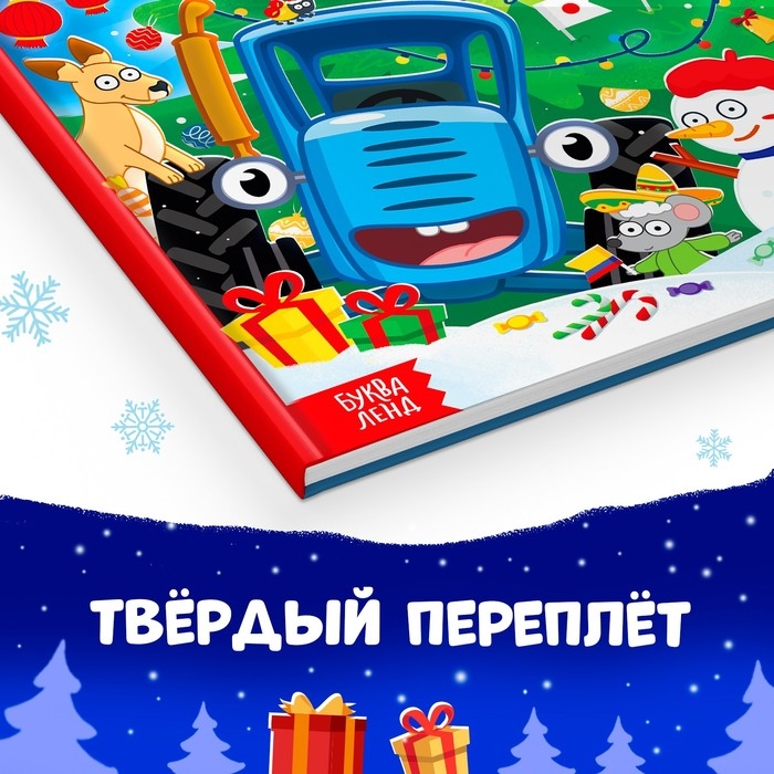 Книга в твёрдом переплёте «Каким бывает Новый год», 32 стр., энциклопедия, Синий трактор Книга в твёрдом переплёте «Каким бывает Новый год», 32 стр., энциклопедия, Синий трактор