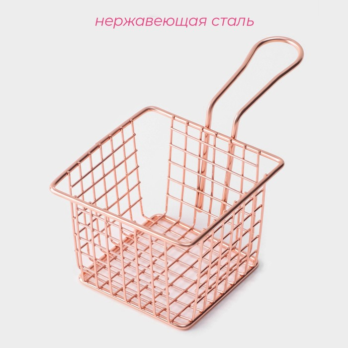 Корзинка для картофеля фри Доляна «Роял», 10×10×7,5 см, крупная сетка, цвет розовое золото Корзинка для картофеля фри Доляна «Роял», 10×10×7,5 см, крупная сетка, цвет розовое золото