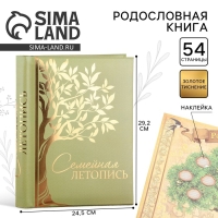 Родословная книга «Семейная летопись», 30 листов, 24,5 х 29,2 см