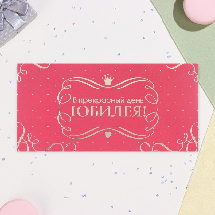Конверт для денег Конверт для денег "В прекрасный День Юбилея!" красный, тиснение 17 х 8 см