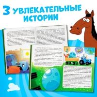 Книга в твёрдом переплёте «Невероятные приключения», 48 стр., Синий трактор