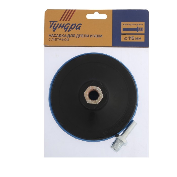 Насадка с липучкой для дрели и УШМ ТУНДРА, М14, с адаптером, 115 мм Насадка с липучкой для дрели и УШМ ТУНДРА, М14, с адаптером, 115 мм