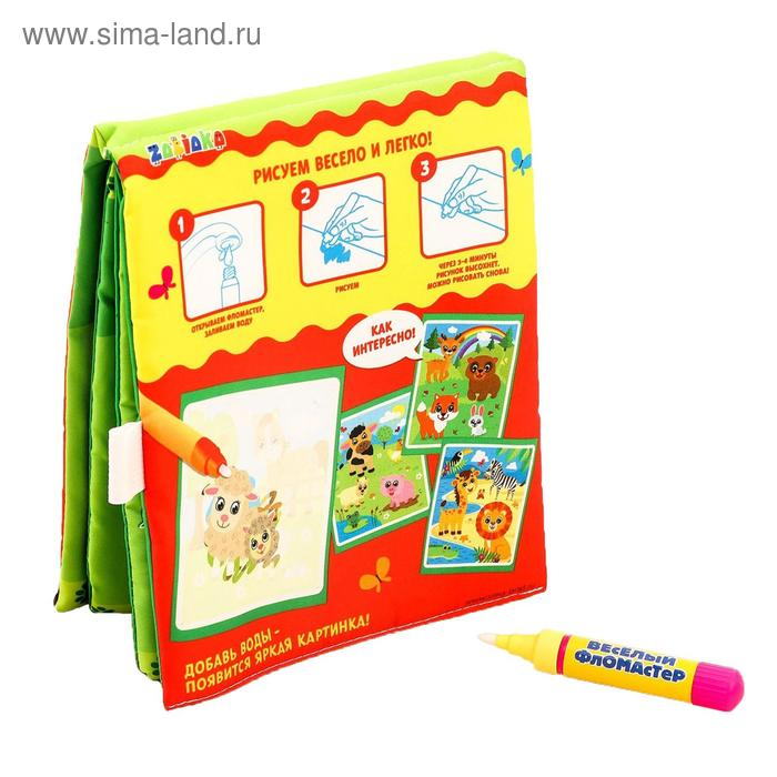 Книжка для рисования водой многоразовая «Весёлые животные» с водным маркером Книжка для рисования водой многоразовая «Весёлые животные» с водным маркером