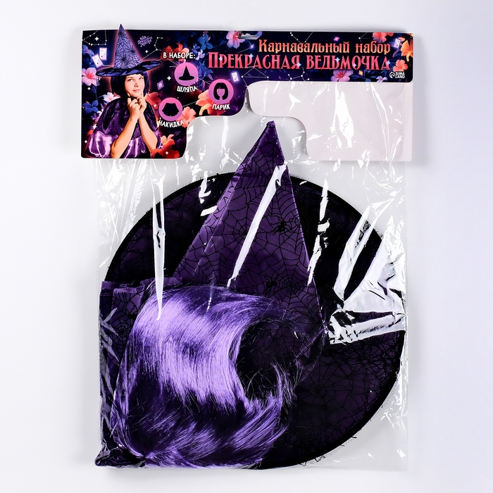 Карнавальный набор «Прекрасная ведьмочка», шляпа, накидка, парик, цвет фиолетовый Карнавальный набор «Прекрасная ведьмочка», шляпа, накидка, парик, цвет фиолетовый