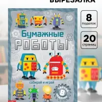 Книга-вырезалка &laquo;Бумажные роботы&raquo;, 20 стр., формат А4