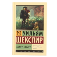 Книга «Гамлет. Макбет», Шекспир У.