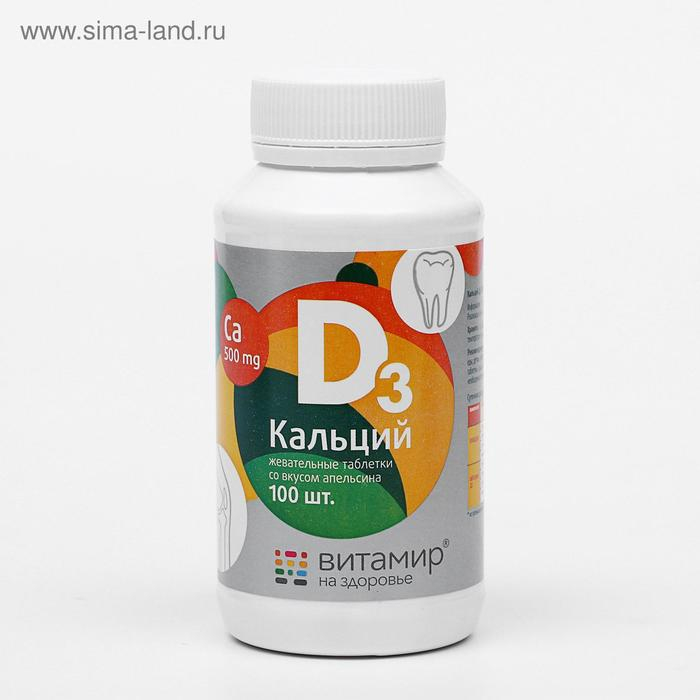 Кальций D3, здоровые суставы, со вкусом апельсина, 100 жевательных таблеток Кальций D3, здоровые суставы, со вкусом апельсина, 100 жевательных таблеток