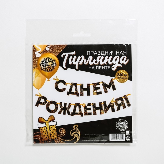 Гирлянда на ленте «С Днем Рождения!», чёрно-золотая, длина, 250 см Гирлянда на ленте «С Днем Рождения!», чёрно-золотая, длина, 250 см