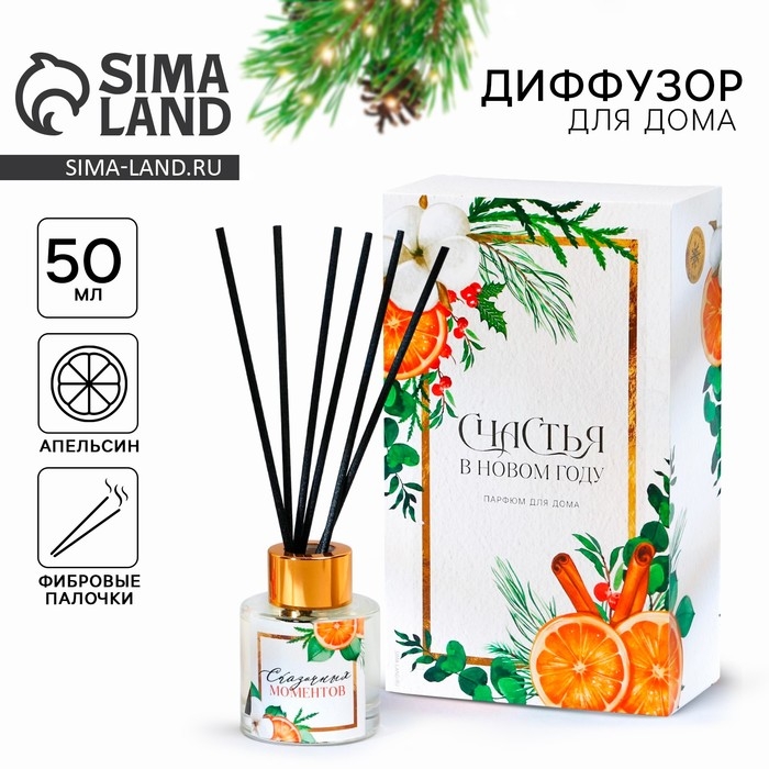 Новый год! Аромадиффузор ароматический палочки «Новогодняя коллекция: Сказочных моментов», на Новый год, аромат апельсин, 50 мл. Новый год! Аромадиффузор ароматический палочки «Новогодняя коллекция: Сказочных моментов», на Новый год, аромат апельсин, 50 мл.