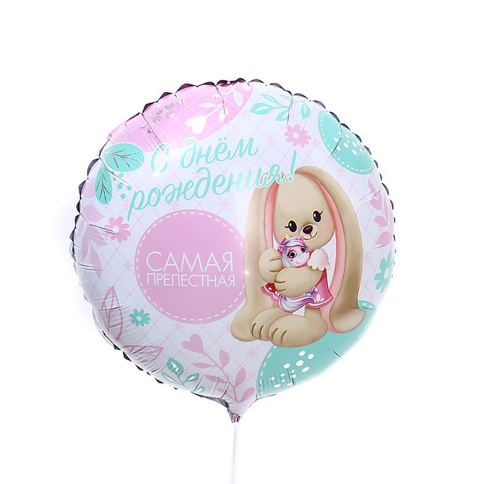 Воздушный шар фольгированный 18 Воздушный шар фольгированный 18" «Самая прелестная» круг, с подложкой