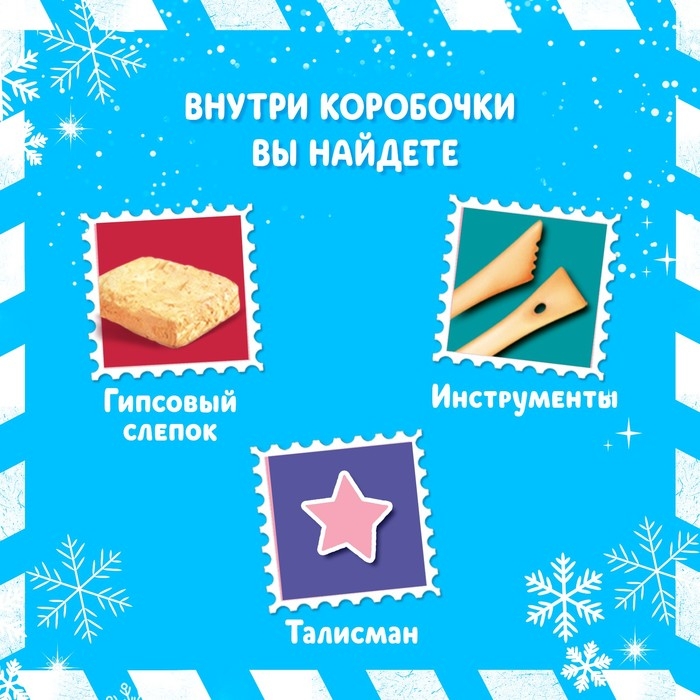 Набор раскопок «Новогодний талисман» МИКС Набор раскопок «Новогодний талисман» МИКС