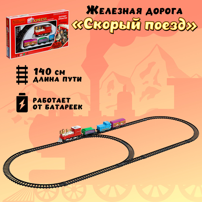 Железная дорога «Скорый поезд», работает от батареек Железная дорога «Скорый поезд», работает от батареек