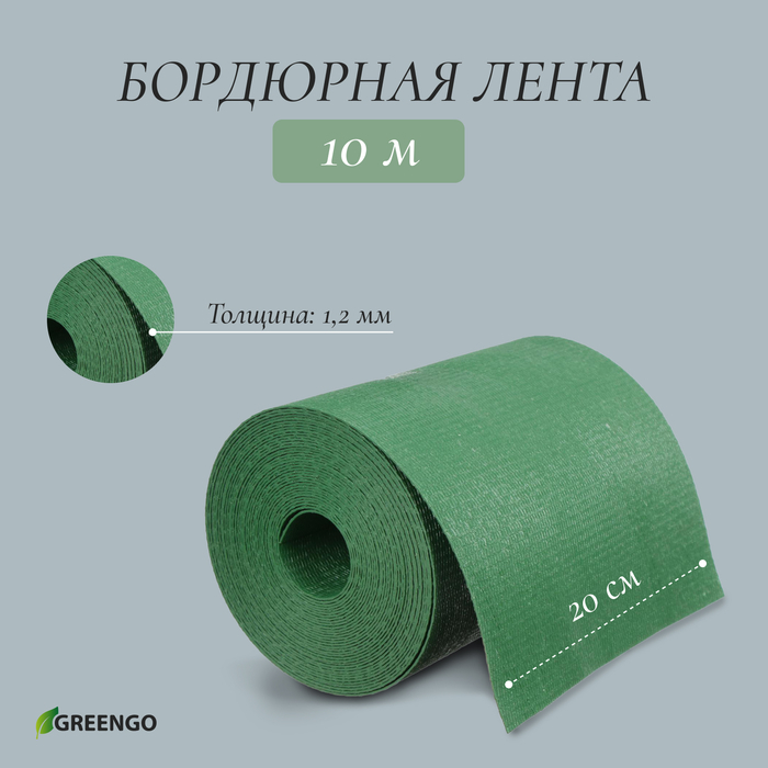 Лента бордюрная, 0.2 × 10 м, толщина 1.2 мм, пластиковая, зелёная, Greengo Лента бордюрная, 0.2 × 10 м, толщина 1.2 мм, пластиковая, зелёная, Greengo