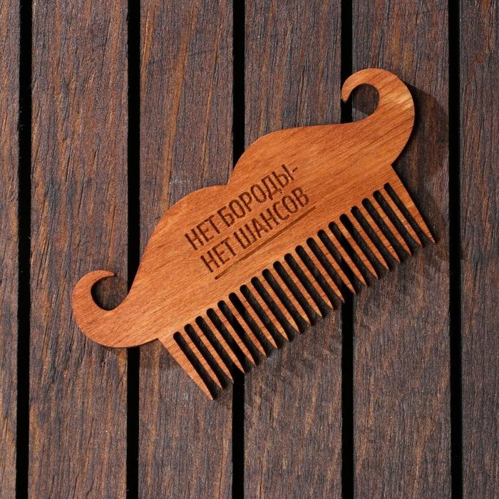 Расческа для бороды «Нет шансов» Расческа для бороды «Нет шансов»