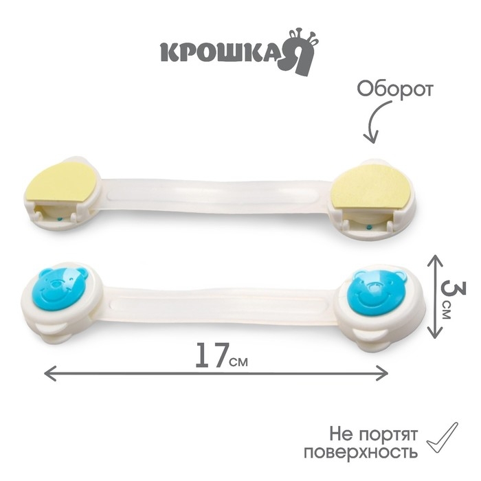 Набор блокираторов для дверей и ящиков, универсальные, 17 см, 2 шт., цвет голубой/белый, Крошка Я