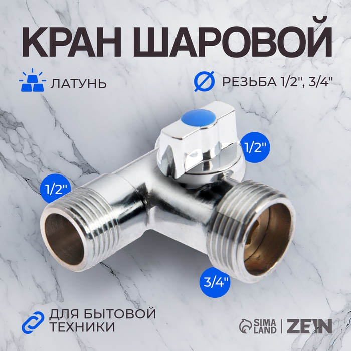 Кран шаровой ZEIN, для подключения бытовой техники, 3-х проходной, 1/2 Кран шаровой ZEIN, для подключения бытовой техники, 3-х проходной, 1/2"х3/4"х1/2", латунь