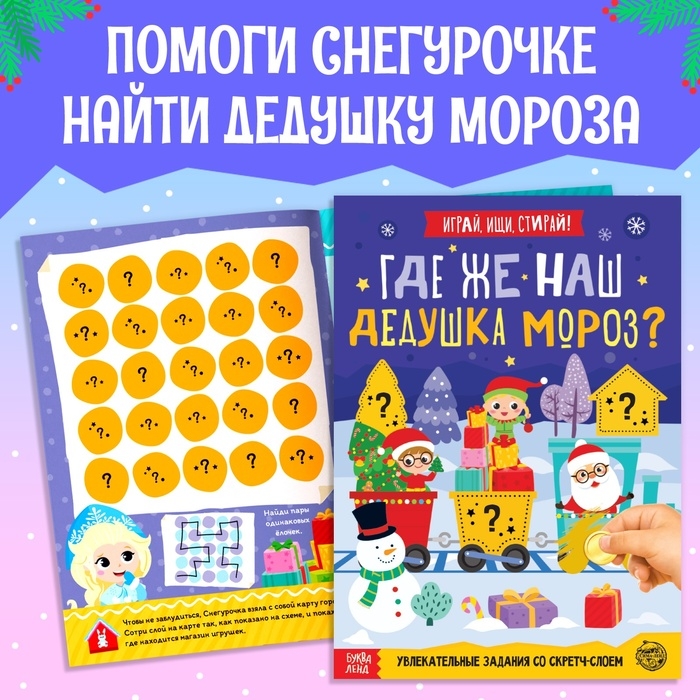 Набор новогодних книг-квестов со скретч-слоем, 3 шт.