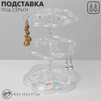 Подставка под серьги «Лепестки» 14,5×14,5×17 см, 2 яруса, цвет прозрачный