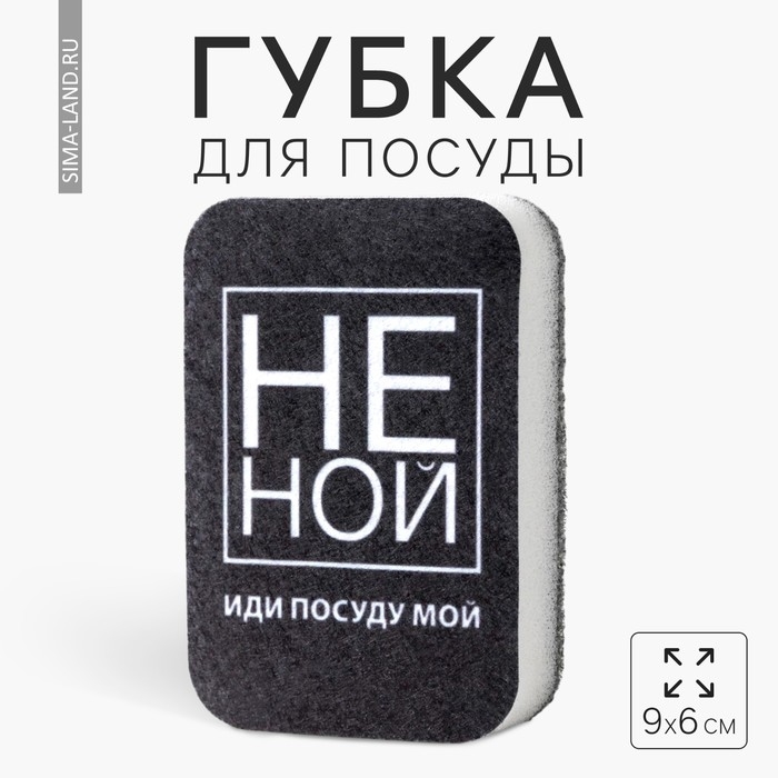 Губка поролоновая «НЕ НОЙ» 9х6 см Губка поролоновая «НЕ НОЙ» 9х6 см