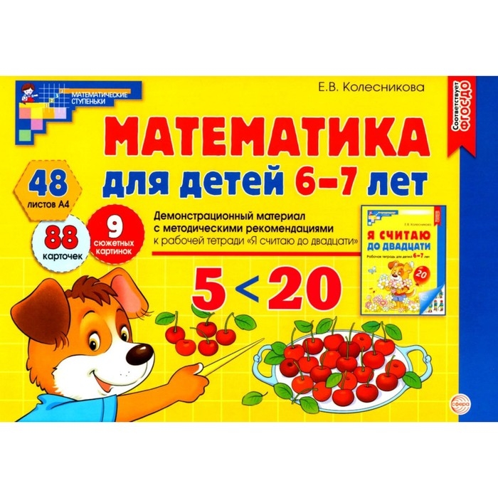 Математика для детей 6-7 лет. Демонстрационный материал с методическими рекомендациями к рабочей тетради « Я считаю до двадцати». Колесникова Е.В. Математика для детей 6-7 лет. Демонстрационный материал с методическими рекомендациями к рабочей тетради « Я считаю до двадцати». Колесникова Е.В.