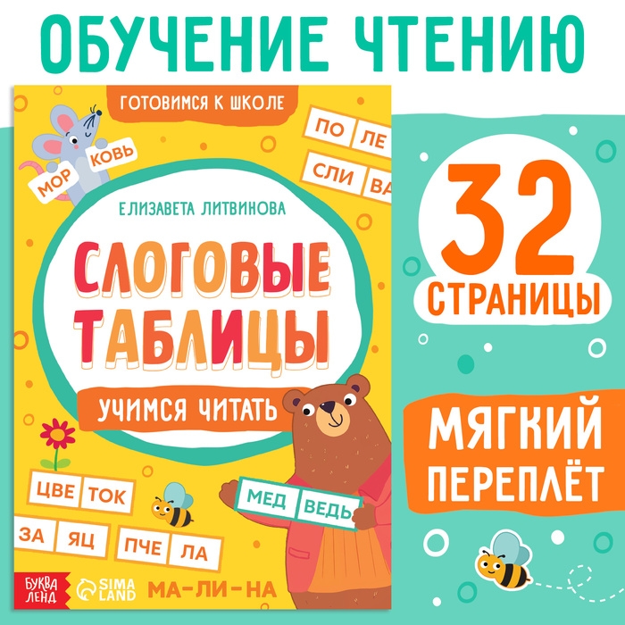 Тренажёр «Слоговые таблицы: учимся читать», 32 стр. Тренажёр «Слоговые таблицы: учимся читать», 32 стр.