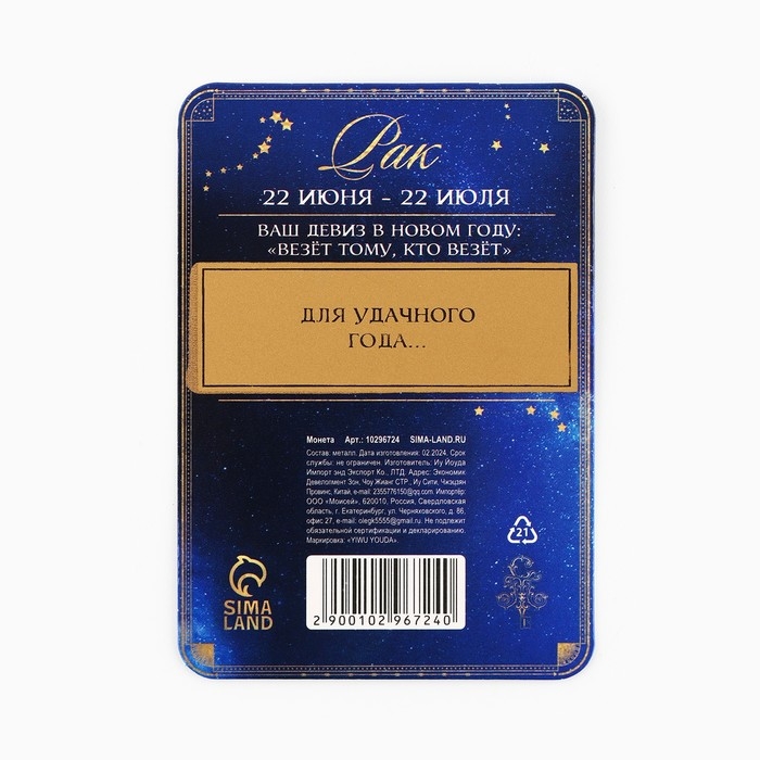 Монета новогодняя гороскоп, амулет 2025 «Новый год: Рак», латунь, диам. 2, 5 см