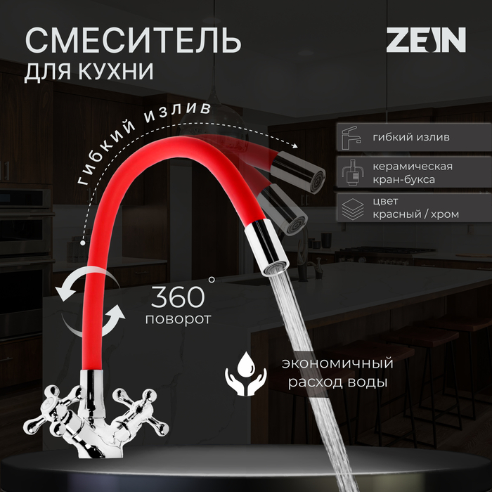 Смеситель для кухни ZEIN Z2106, двухвентильный, силиконовый излив, красный/хром Смеситель для кухни ZEIN Z2106, двухвентильный, силиконовый излив, красный/хром