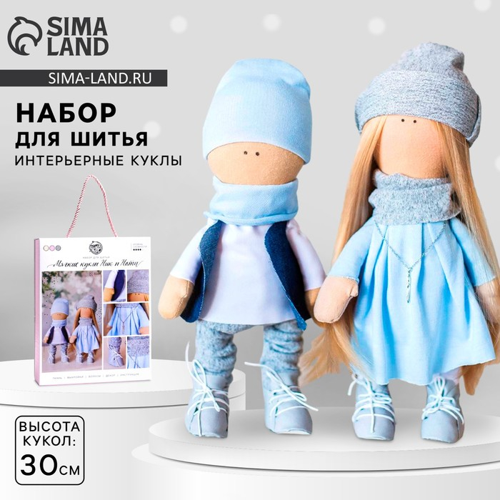 Набор для шитья. Интерьерные куклы своими руками «Ник и Нати», 30 см Набор для шитья. Интерьерные куклы своими руками «Ник и Нати», 30 см