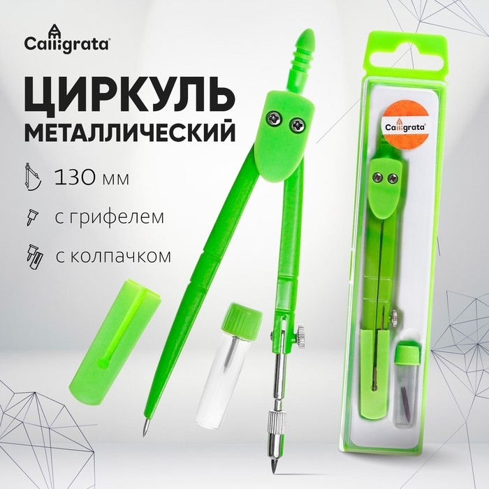 Циркуль металлический с колпачком, в пластиковом пенале, с запасным грифелем Циркуль металлический с колпачком, в пластиковом пенале, с запасным грифелем