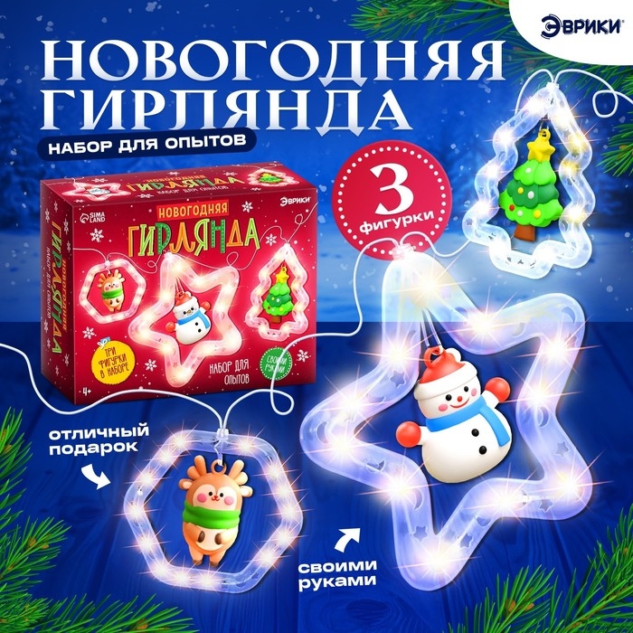 Набор для опытов «Новогодняя гирлянда», 3 фигурки Набор для опытов «Новогодняя гирлянда», 3 фигурки