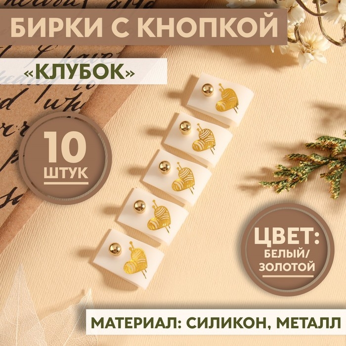 Бирка с кнопкой «Клубок», 5 × 1,5 см, 10 шт, цвет белый/золотой Бирка с кнопкой «Клубок», 5 × 1,5 см, 10 шт, цвет белый/золотой