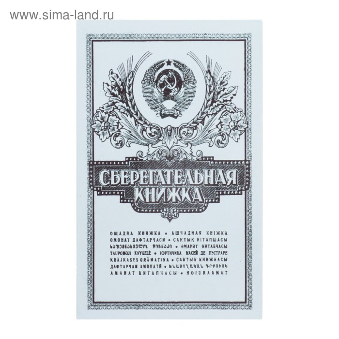Сберкнижка с коллекционными монетами СССР (9 монет) Сберкнижка с коллекционными монетами СССР (9 монет)
