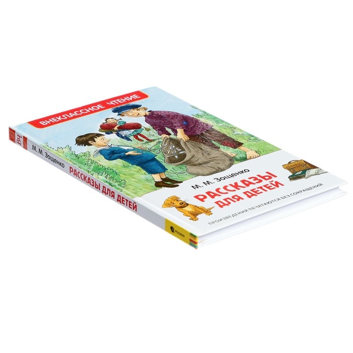 «Рассказы для детей», Зощенко М. М. «Рассказы для детей», Зощенко М. М.