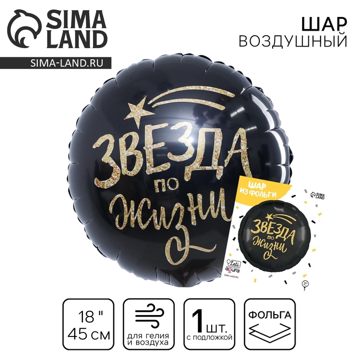 Воздушный шар фольгированный 18" &laquo;Звезда по жизни&raquo;, круг, цвет чёрный, с подложкой