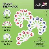 Набор веер-касс, гласные, согласные, цифры от 1 до 20, Calligrata TOP, плотные, 3 штуки, пакет с европодвесом